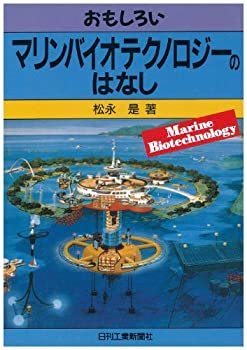 (未使用・未開封品)おもしろいマリンバイオテクノロジーのはなし