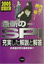 【中古】最新のSPI〈2006〉—充実した解説と解答