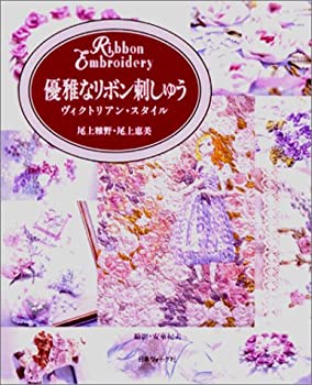 楽天スカイマーケットプラス【中古】【非常に良い】優雅なリボン刺しゅう―ヴィクトリアン・スタイル