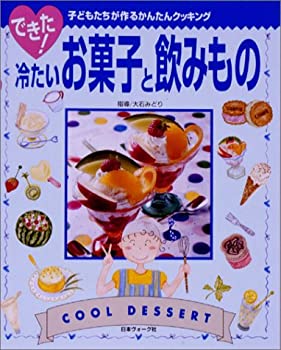 楽天スカイマーケットプラス【中古】できた!冷たいお菓子と飲みもの—子どもたちが作るかんたんクッキング