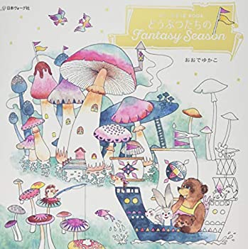 楽天スカイマーケットプラス【中古】わたしの塗り絵BOOK どうぶつたちのFantasy Season