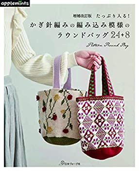 楽天スカイマーケットプラス【中古】【非常に良い】増補改訂版 たっぷり入る! かぎ針編みの編み込み模様のラウンドバッグ 24+8