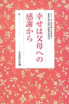 【中古】(未使用・未開封品)幸せは父母への感謝から (シリーズ・女の幸せを求めて生長の家「白鳩」体験手記選 10)