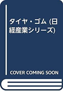 【中古】(未使用・未開封品)タイヤ・ゴム (日経産業シリーズ)
