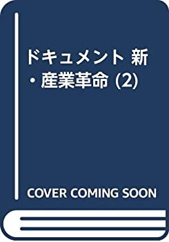 【中古】【非常に良い】ドキュメント新・産業革命 2 コンピューターの挑戦