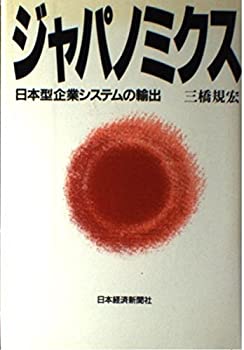 【中古】ジャパノミクス—日本型企業システムの輸出