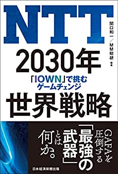 【中古】NTT 2030年世界戦略 「IOWN」で挑むゲームチェンジ