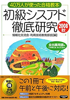 【中古】【非常に良い】初級シスアド徹底研究〈2008秋〉