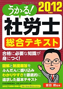 (未使用・未開封品)うかる！ 社労士 総合テキスト 2012年度版