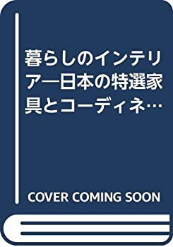 楽天スカイマーケットプラス【中古】暮らしのインテリア—日本の特選家具とコーディネイト （交通公社のMOOK 一流シリーズ 16）