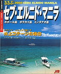 【中古】るるぶセブ・エルニド・マニラ 2000—ボホール島/ボラカイ島/ミンダナオ島 (るるぶ情報版 海外 27)