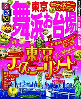 【中古】るるぶ東京 舞浜 お台場 (国内シリーズ)