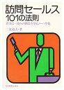 楽天スカイマーケットプラス【中古】訪問セールス101の法則—着実に一流への階段を登るノーハウ集