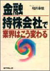 【中古】金融持株会社で業界はこう変わる