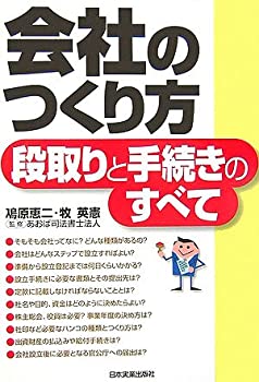 【中古】【非常に良い】会社のつくり方 段取りと手続きのすべて