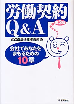 【中古】労働契約Q&A—会社であなたをまもるための10章
