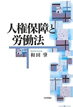 【中古】【非常に良い】人権保障と労働法