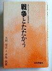 【中古】戦争とたたかう—一憲法学者のルソン島戦場体験