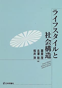 楽天スカイマーケットプラス【中古】ライフスタイルと社会構造