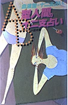 【中古】【非常に良い】AB型人間の十二支占い―血液型+十二支占い