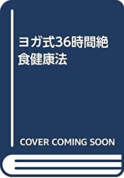 【中古】【非常に良い】ヨガ式36時間絶食健康法