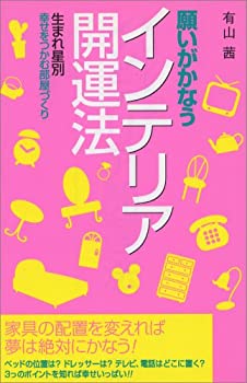 楽天スカイマーケットプラス【中古】願いがかなうインテリア開運法—生まれ星別幸せをつかむ部屋づくり