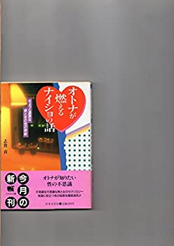 【中古】【非常に良い】オトナが燃えるナイショの話―ちょっと過激な男と女の性の神秘 (にちぶん文庫)