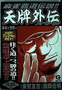 【中古】【非常に良い】天牌外伝スペシャル 麻雀と性格編 麻雀と性格編―麻雀覇道伝説!! (Gコミックス)(3)