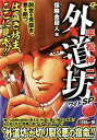 【中古】外道坊ワイドSP 保険金殺人編 (Gコミックス)