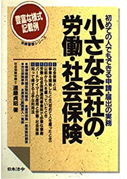 楽天スカイマーケットプラス【中古】【非常に良い】小さな会社の労働・社会保険―初めての人でもできる申請・届出の実務 （労務管理シリーズ）