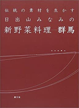 楽天スカイマーケットプラス【中古】（未使用・未開封品）日出山みなみの新野菜料理 群馬—伝統の素材を生かす