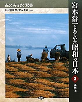 【中古】宮本常一とあるいた昭和の日本〈3〉九州〈2〉 (あるくみるきく双書)