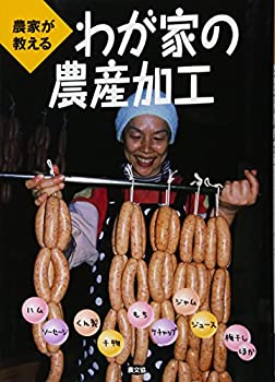 (未使用・未開封品)農家が教えるわが家の農産加工—ハム、ソーセージ、くん製、干物、もち、ケチャップ、ジャム、ジュース、梅干しほか