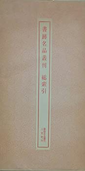 【中古】【非常に良い】書跡名品叢刊・総索引—収録作品カタログ【メーカー名】二玄社【メーカー型番】【ブランド名】【商品説明】書跡名品叢刊・総索引—収録作品カタログ当店では初期不良に限り、商品到着から7日間は返品を 受付けております。他モールとの併売品の為、完売の際はご連絡致しますのでご了承ください。中古品の商品タイトルに「限定」「初回」「保証」「DLコード」などの表記がありましても、特典・付属品・帯・保証等は付いておりません。品名に【import】【輸入】【北米】【海外】等の国内商品でないと把握できる表記商品について国内のDVDプレイヤー、ゲーム機で稼働しない場合がございます。予めご了承の上、購入ください。掲載と付属品が異なる場合は確認のご連絡をさせていただきます。ご注文からお届けまで1、ご注文⇒ご注文は24時間受け付けております。2、注文確認⇒ご注文後、当店から注文確認メールを送信します。3、お届けまで3〜10営業日程度とお考えください。4、入金確認⇒前払い決済をご選択の場合、ご入金確認後、配送手配を致します。5、出荷⇒配送準備が整い次第、出荷致します。配送業者、追跡番号等の詳細をメール送信致します。6、到着⇒出荷後、1〜3日後に商品が到着します。　※離島、北海道、九州、沖縄は遅れる場合がございます。予めご了承下さい。お電話でのお問合せは少人数で運営の為受け付けておりませんので、メールにてお問合せお願い致します。営業時間　月〜金　11:00〜17:00お客様都合によるご注文後のキャンセル・返品はお受けしておりませんのでご了承ください。ご来店ありがとうございます。