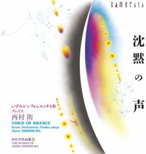 【中古】いずみシンフォニエッタ大阪 プレイズ 西村朗 沈黙の声(西村朗 作品集 17) [CD]