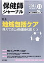 【中古】保健師ジャーナル 2014年 11月号 特集 地域包