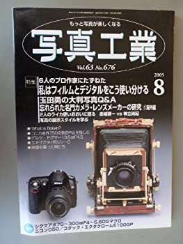 【中古】写真工業　2005年8月号