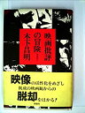 【中古】【非常に良い】映画批評の冒険