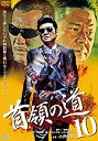 【中古】(未使用・未開封品)首領の道10 [DVD]