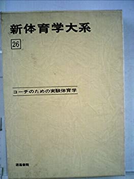 【中古】【非常に良い】新体育学大系 26 コーチのための実験体育学