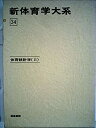 【中古】新体育学大系 34 体育統計学 2(3)