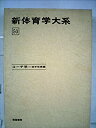 【中古】新体育学大系 50 コーチ学=徒手体操編
