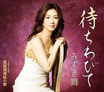 【中古】待ちわびて/琵琶湖周航の歌 [CD]