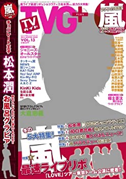 【中古】TVガイドPLUS (プラス) VOL.13 201