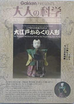 楽天スカイマーケットプラス【中古】（未使用・未開封品）Gakken PRESENTS　大人の科学　製品版　大江戸からくり人形　江戸時代の茶運びロボット