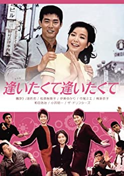 【中古】逢いたくて逢いたくて [DVD]