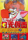 【中古】【非常に良い】正義を愛する者 月光仮面 DVD-BOX Vol.2