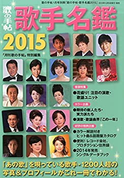 【中古】歌の手帖 歌手名鑑2015 2015年 01月号 [雑誌]