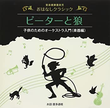 楽天スカイマーケットプラス【中古】音楽健康優良児 おはなしクラシック ピーターと狼 [CD]