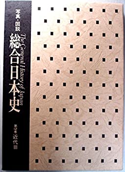 楽天スカイマーケットプラス【中古】写真・図説　総合日本史〈第12巻）近代